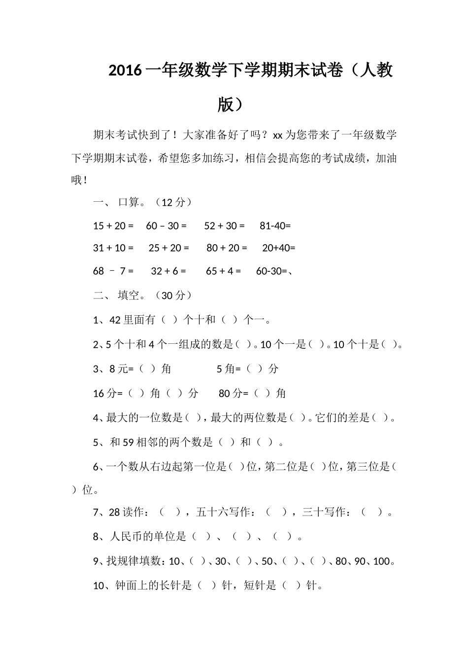16一年级数学下学期期末试卷（人教版）_第1页