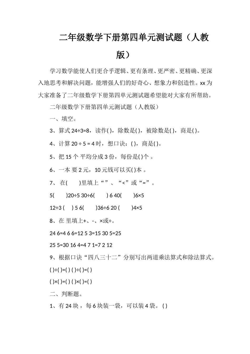 二年级数学下册第四单元测试题（人教版）_第1页