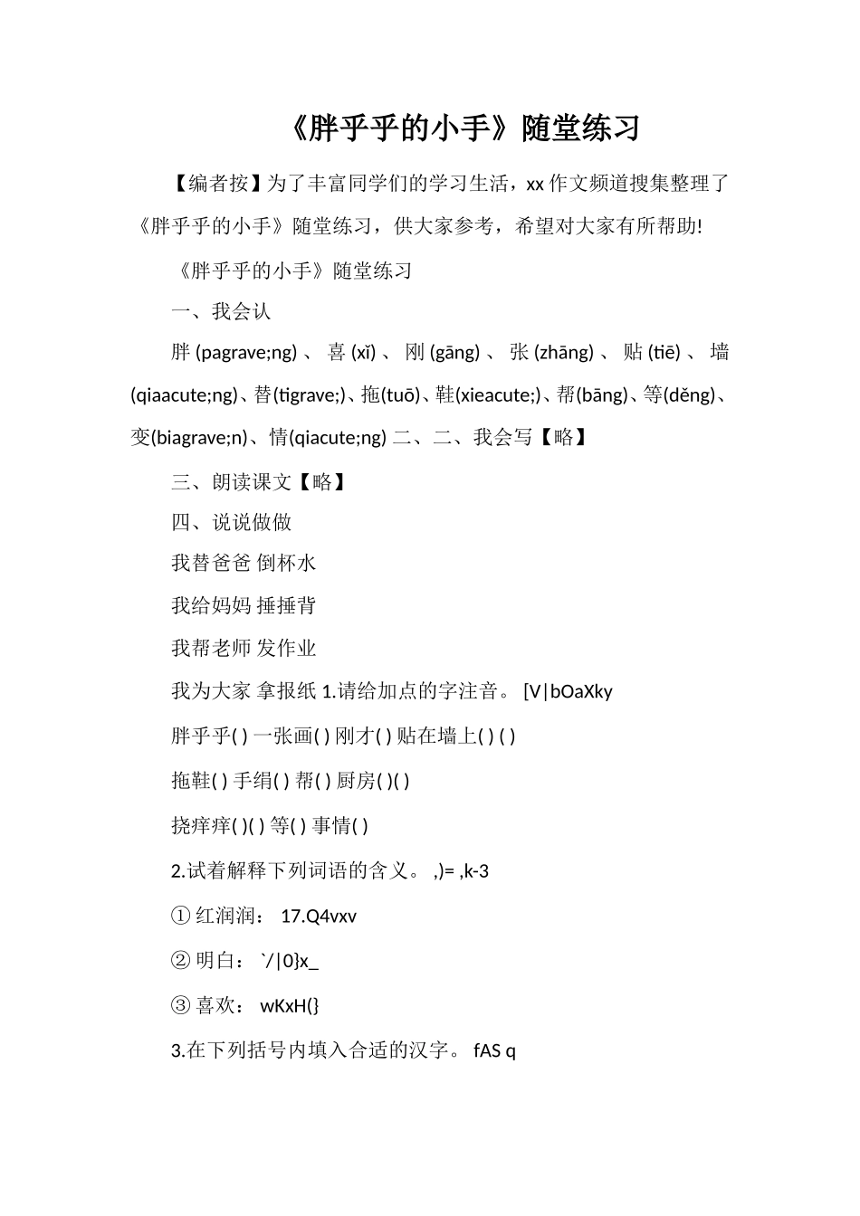 《胖乎乎的小手》随堂练习_第1页