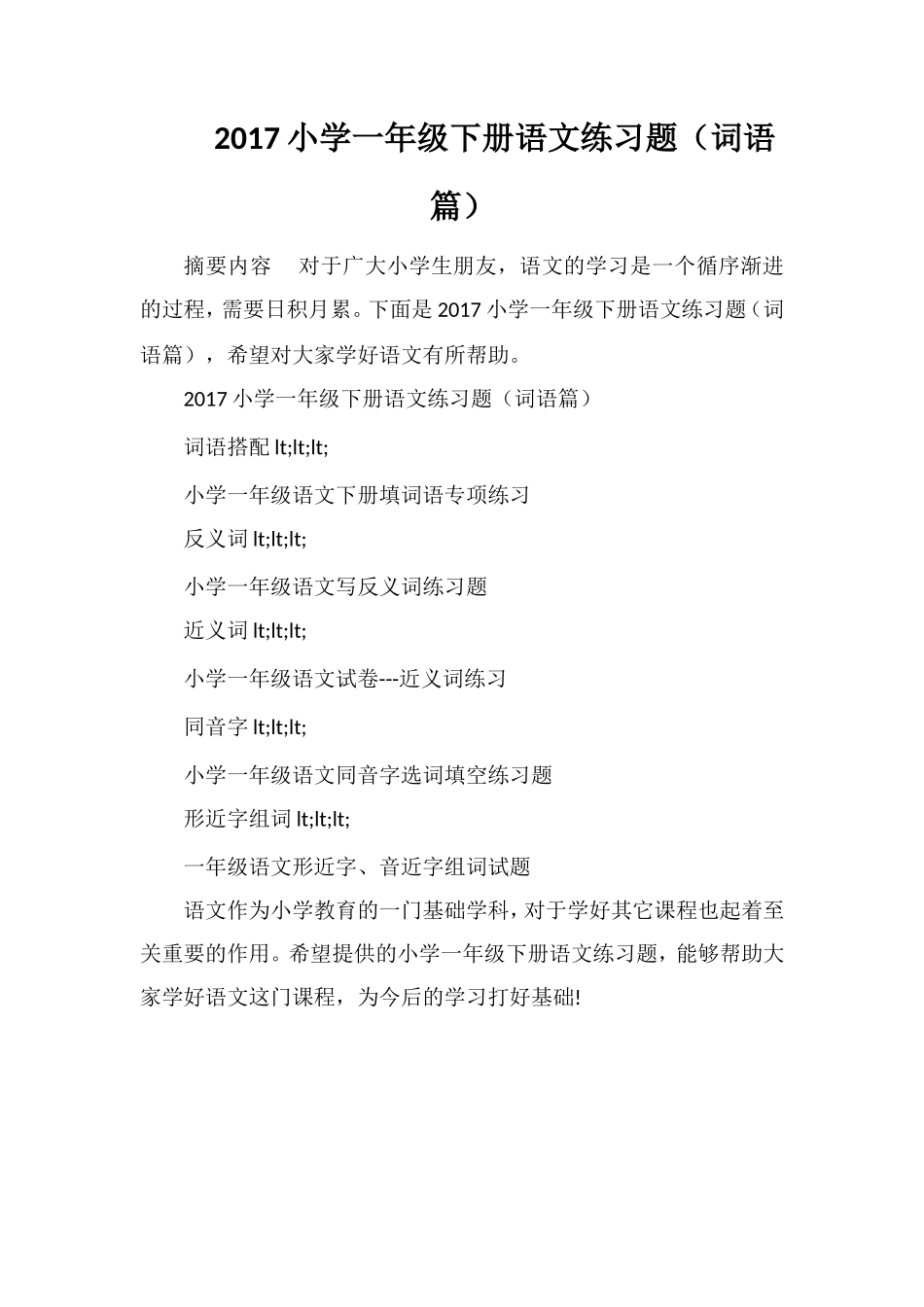 17小学一年级下册语文练习题（词语篇）_第1页