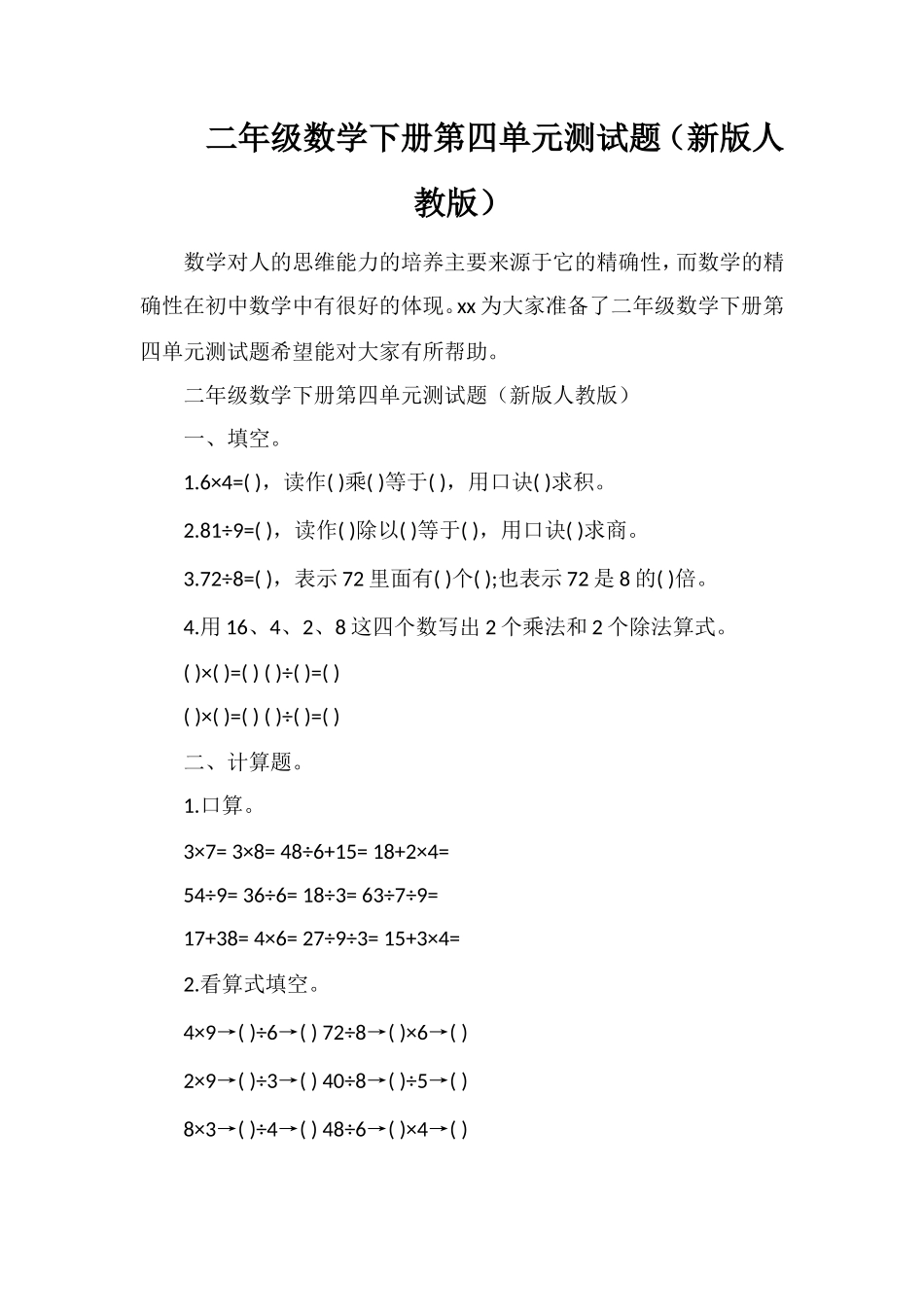 二年级数学下册第四单元测试题（人教版）2_第1页