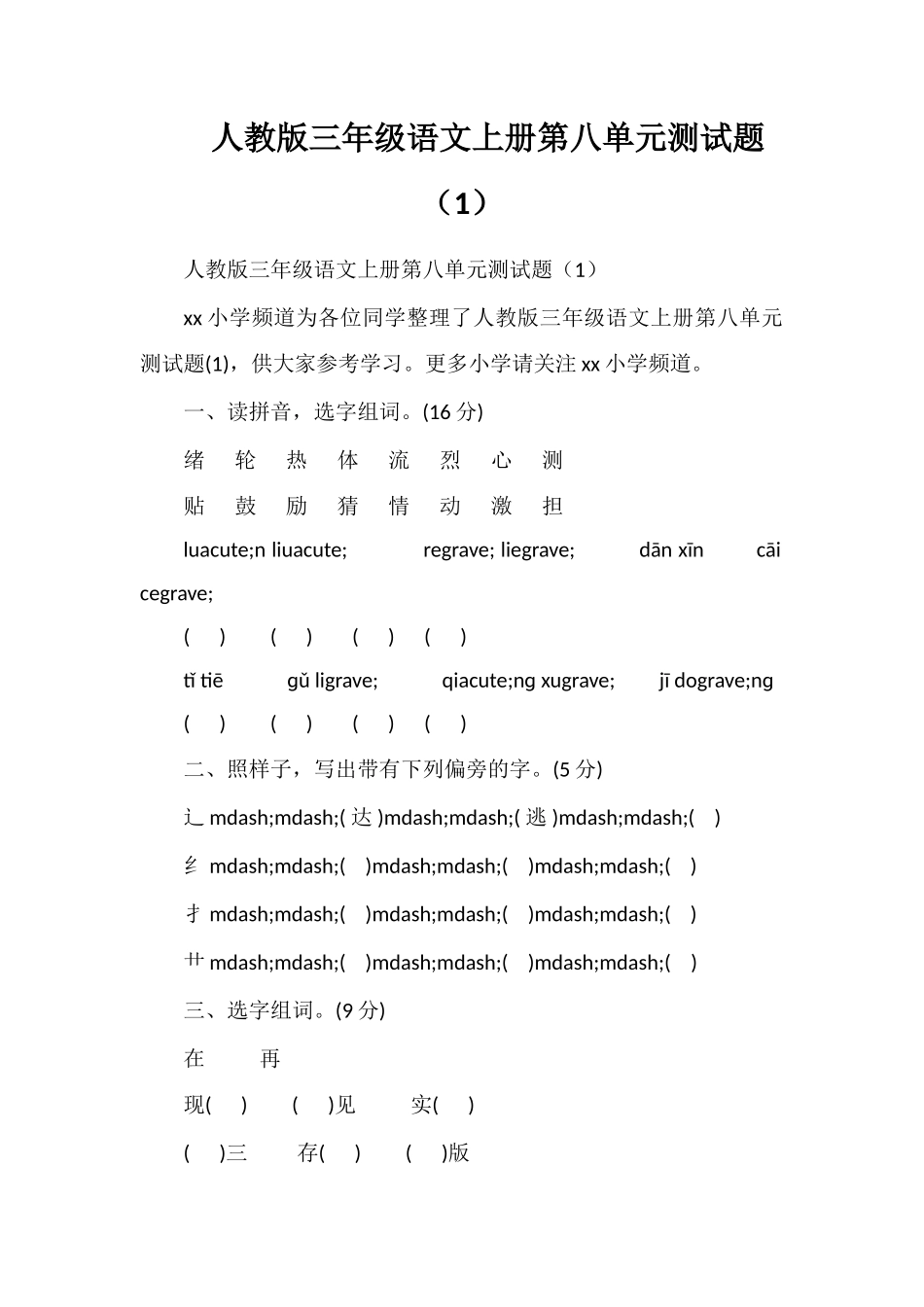 人教版三年级语文上册第八单元测试题（1）_第1页
