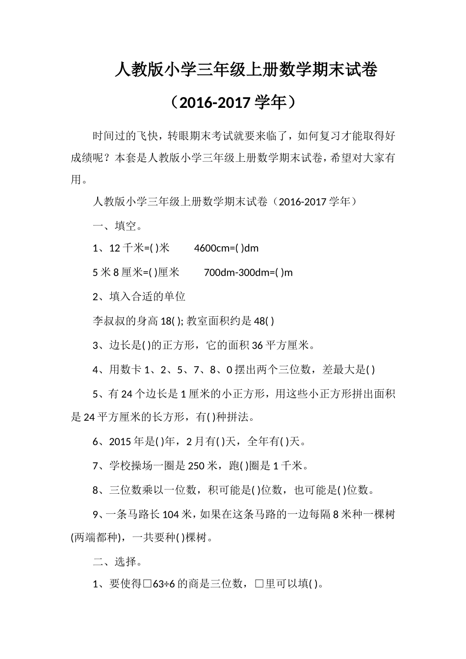 人教版小学三年级上册数学期末试卷（1617学年）_第1页