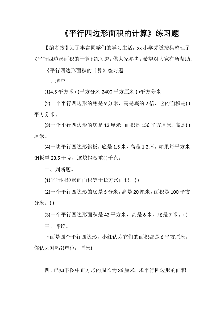《平行四边形面积的计算》练习题_第1页