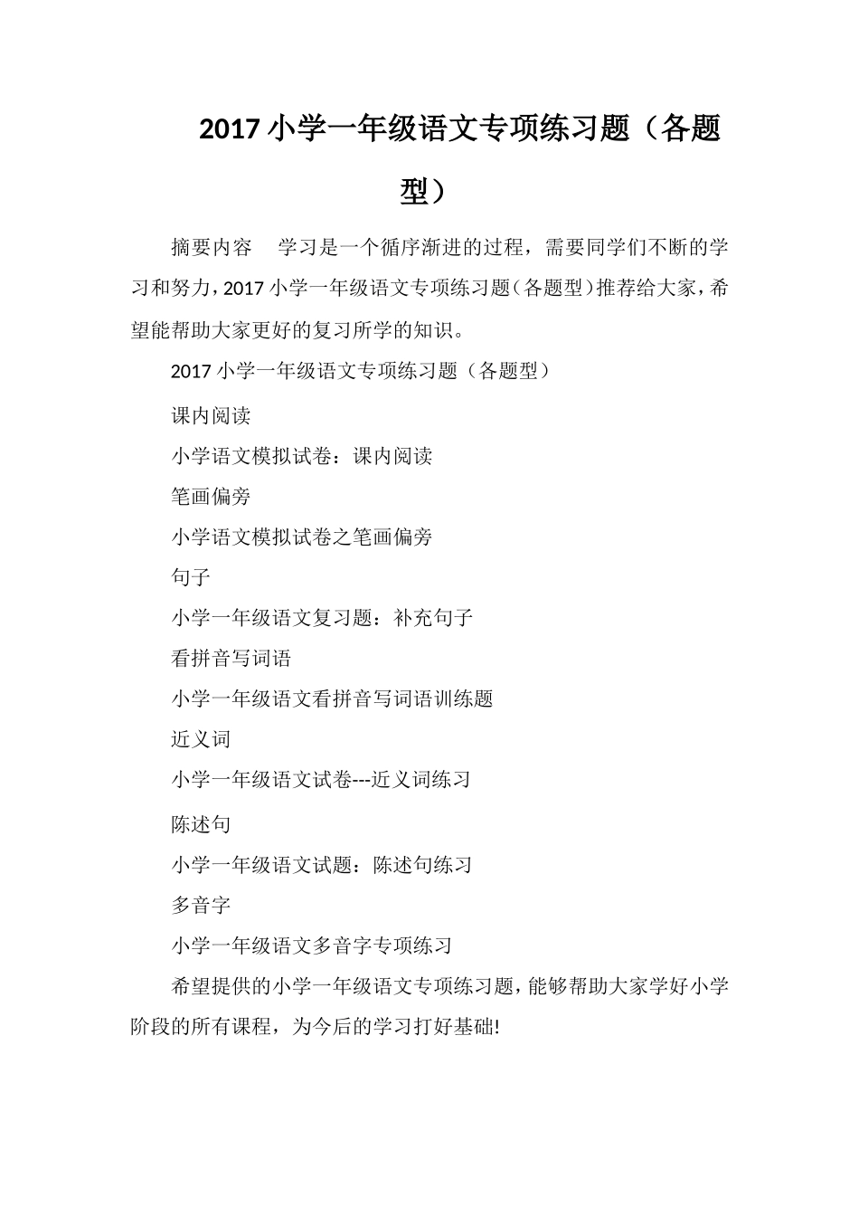17小学一年级语文专项练习题（各题型）_第1页