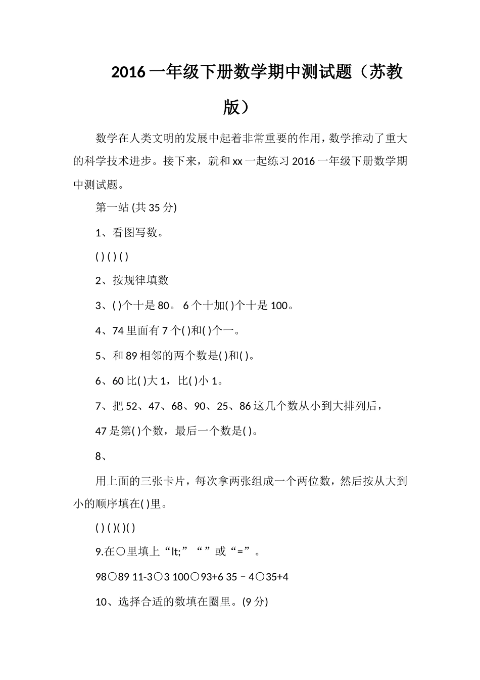 16一年级下册数学期中测试题（苏教版）_第1页