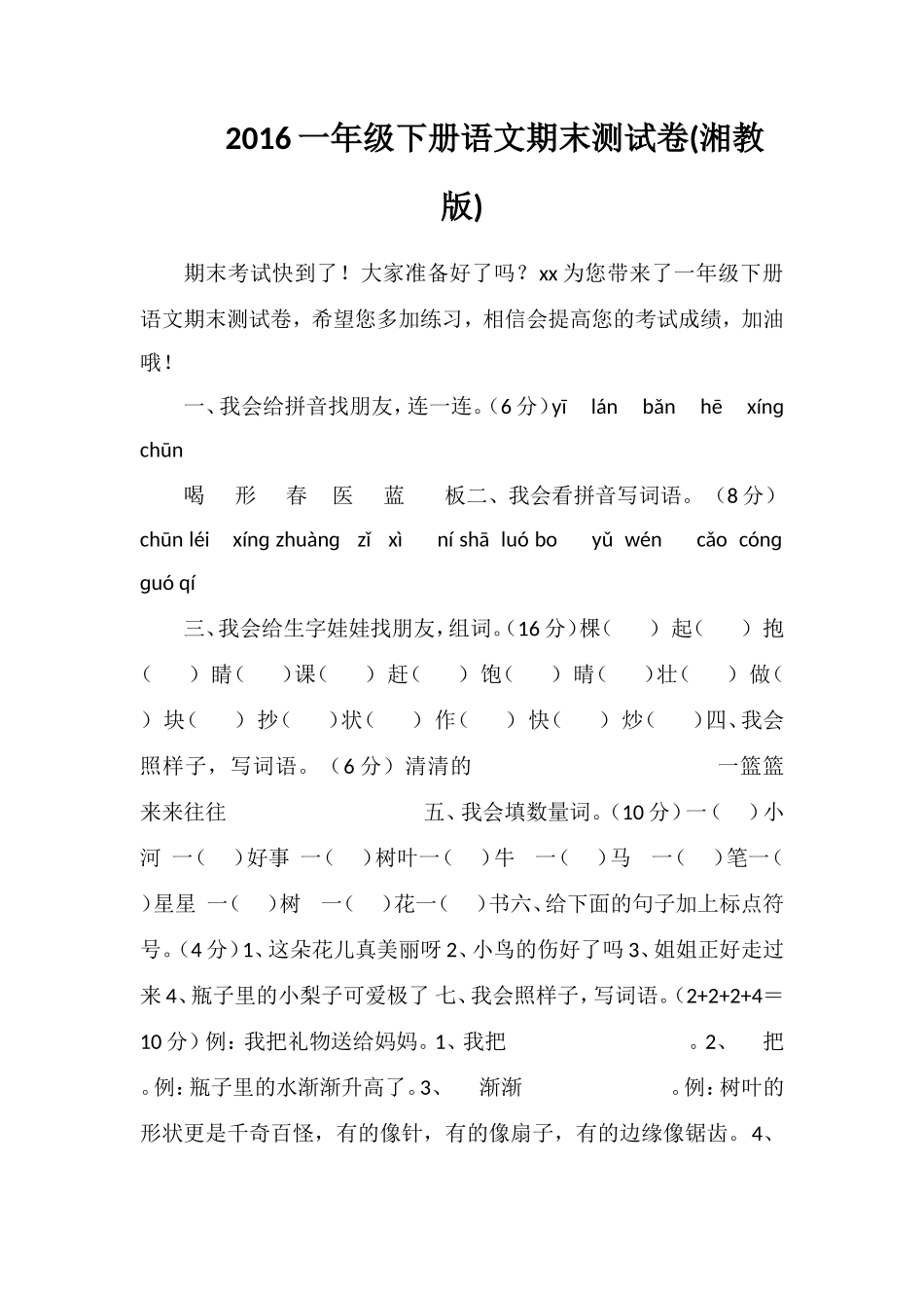 16一年级下册语文期末测试卷(湘教版)_第1页