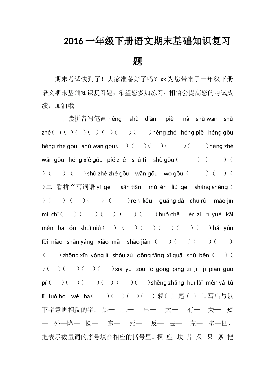 16一年级下册语文期末基础知识复习题_第1页