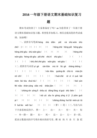 16一年级下册语文期末基础知识复习题