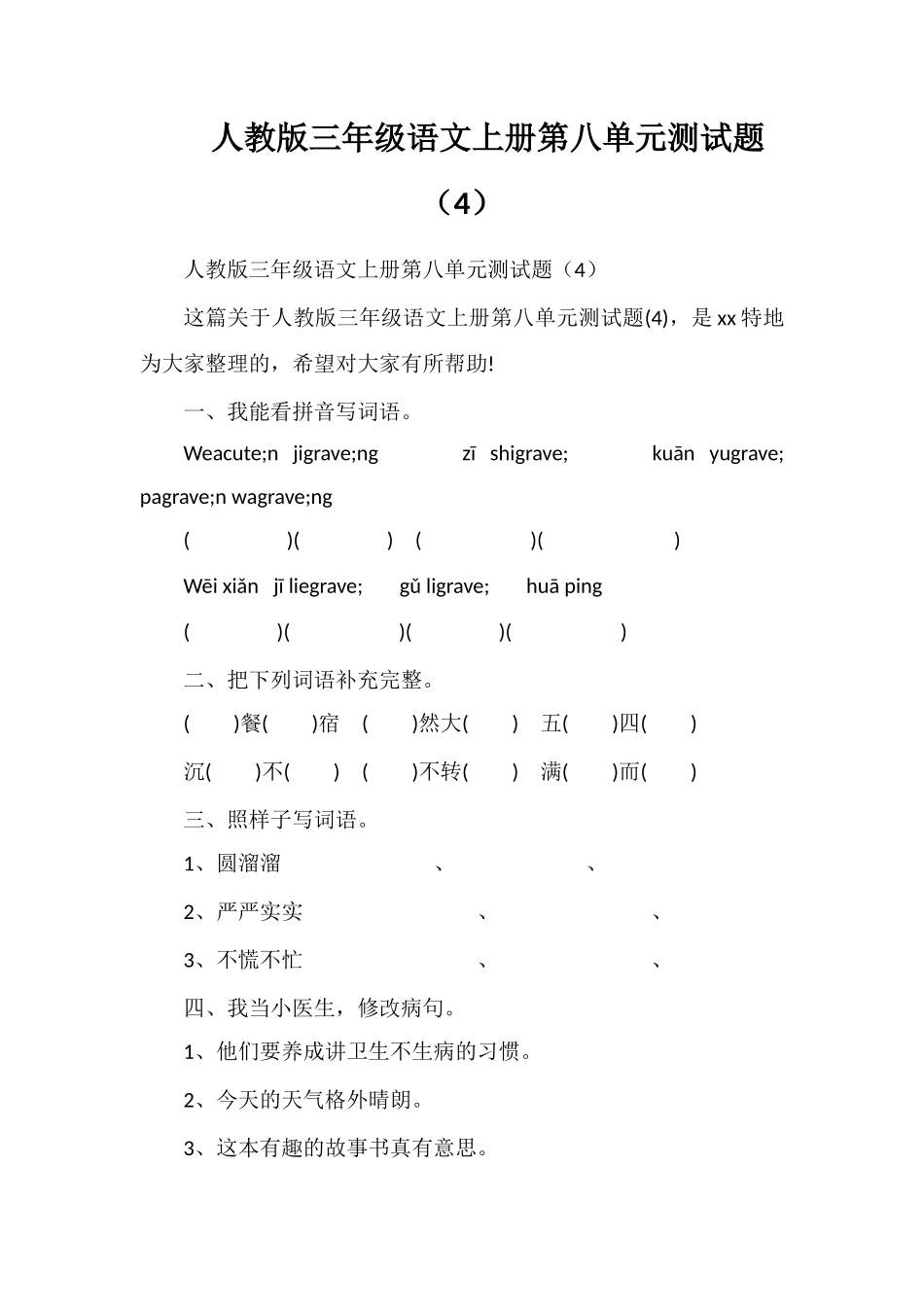 人教版三年级语文上册第八单元测试题（4）_第1页