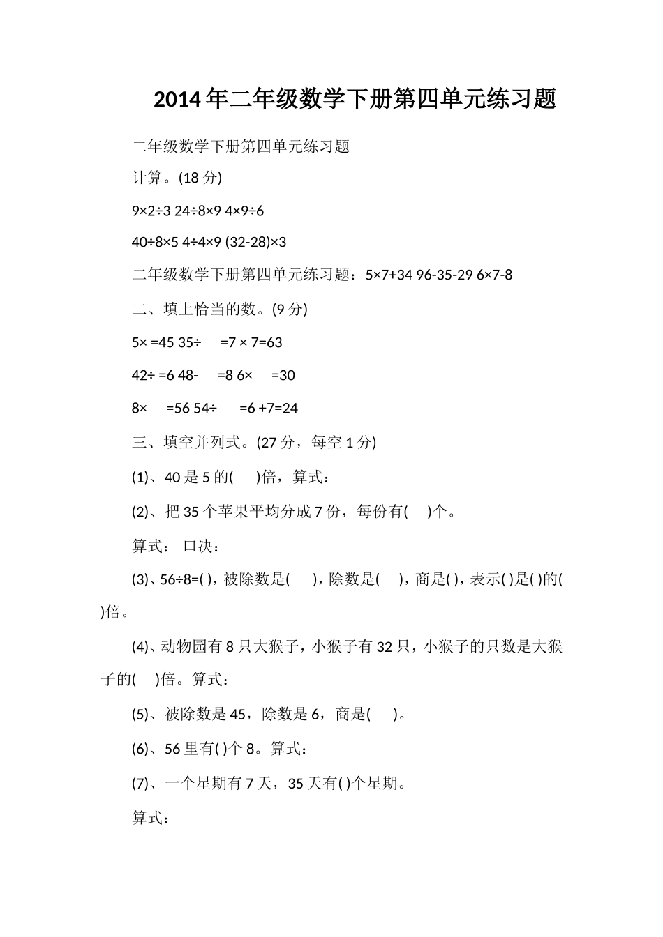 二年级数学下册第四单元练习题_第1页