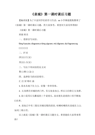 《泉城》第一课时课后习题
