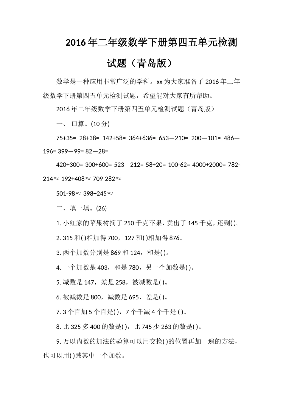 二年级数学下册第四五单元检测试题（青岛版）_第1页