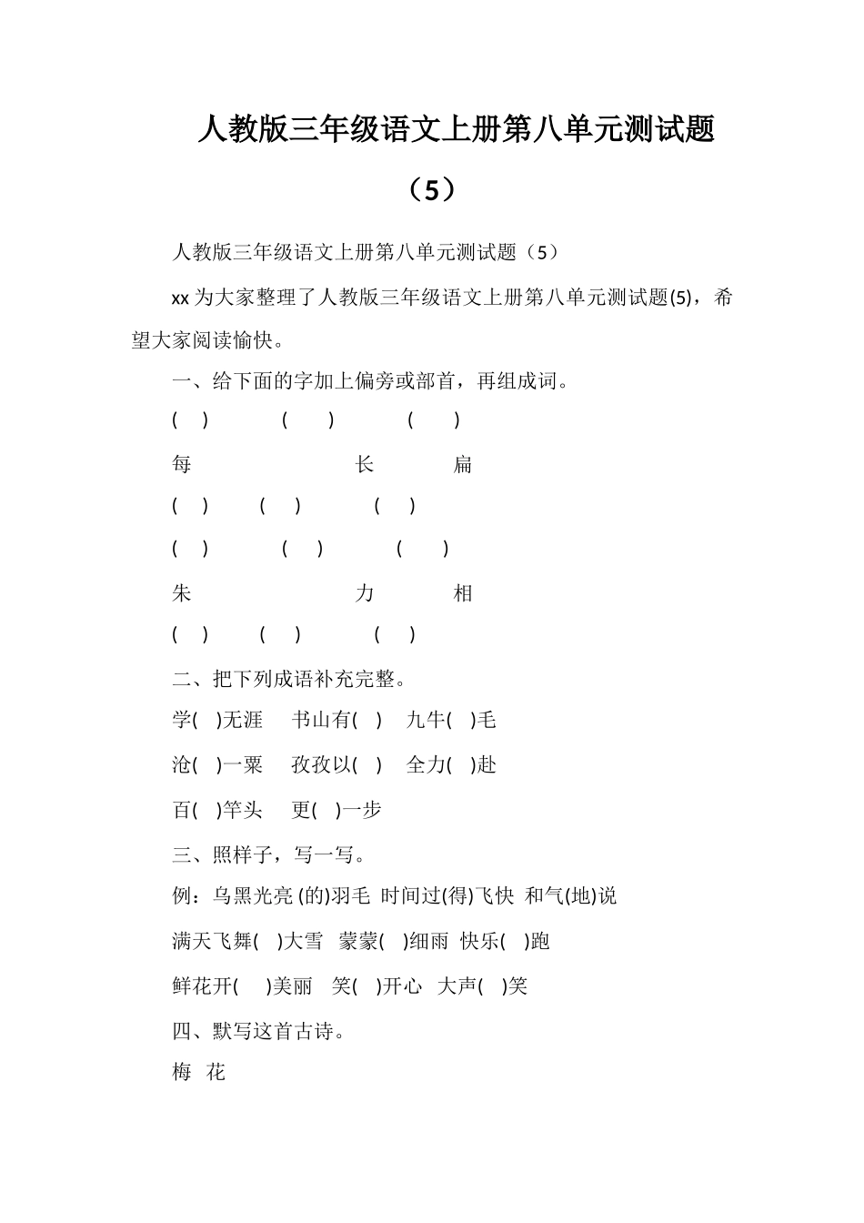 人教版三年级语文上册第八单元测试题（5）_第1页