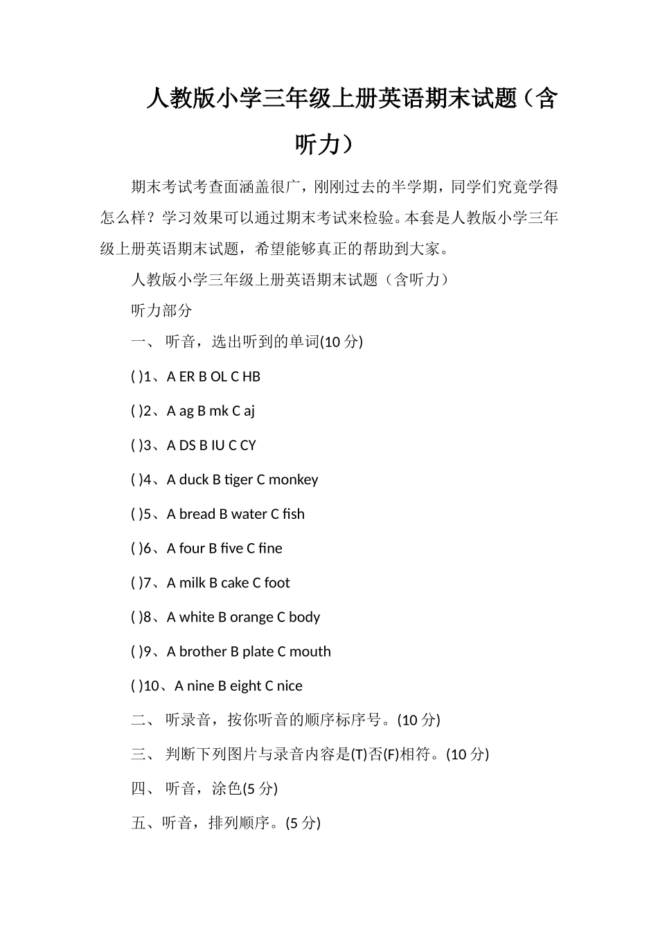 人教版小学三年级上册英语期末试题（含听力）_第1页