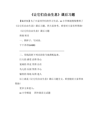 《让它们自由生息》课后习题