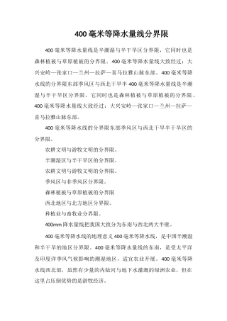 400毫米等降水量线分界线