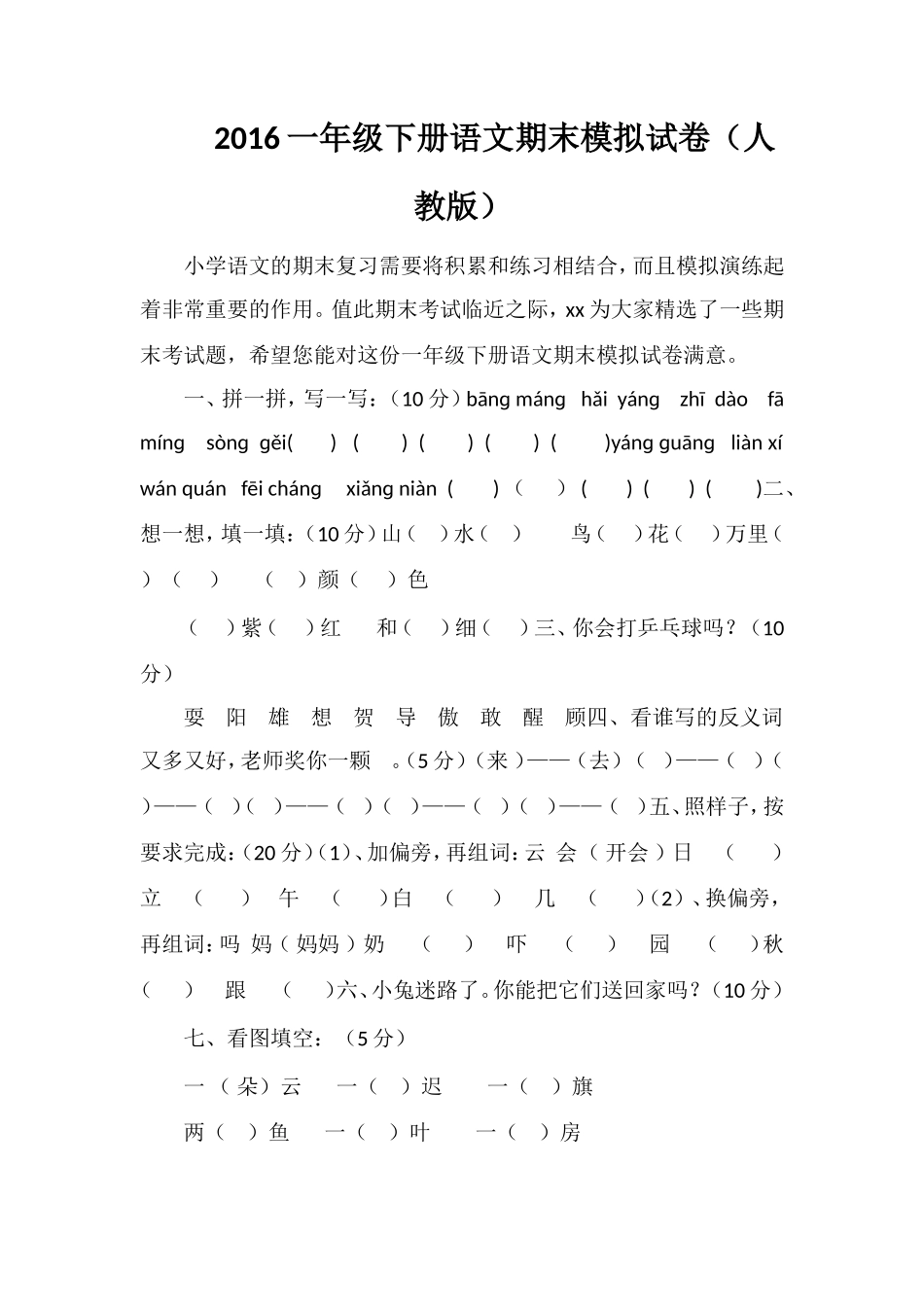 16一年级下册语文期末模拟试卷（人教版）_第1页