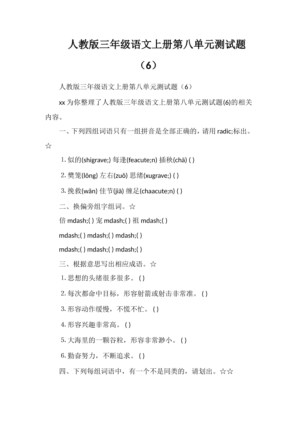 人教版三年级语文上册第八单元测试题（6）_第1页
