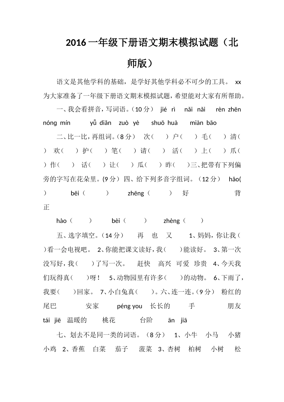 16一年级下册语文期末模拟试题（北师版）_第1页