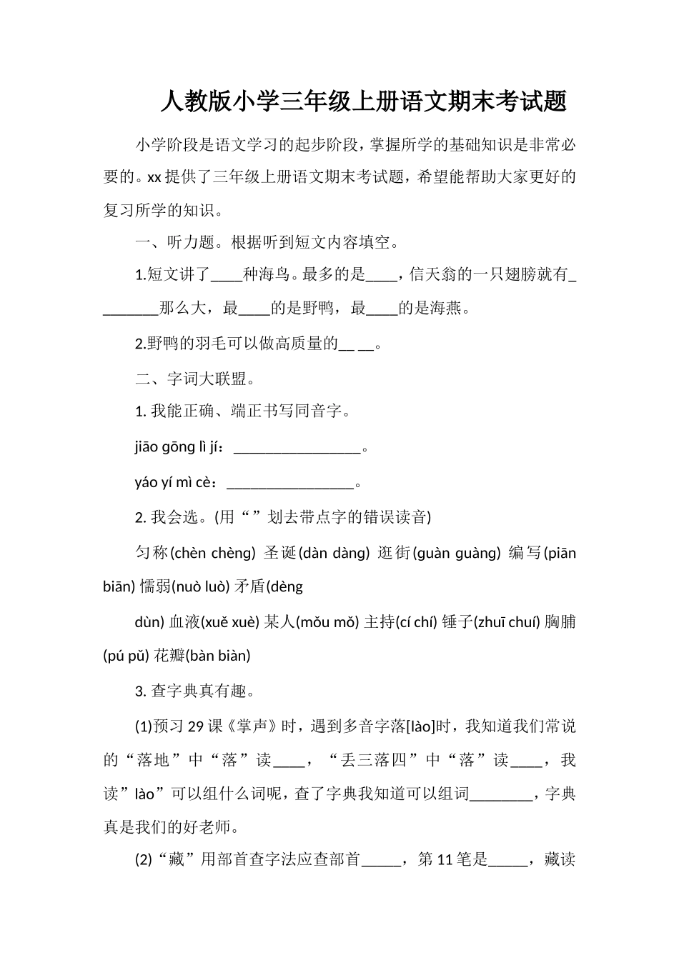 人教版小学三年级上册语文期末考试题_第1页