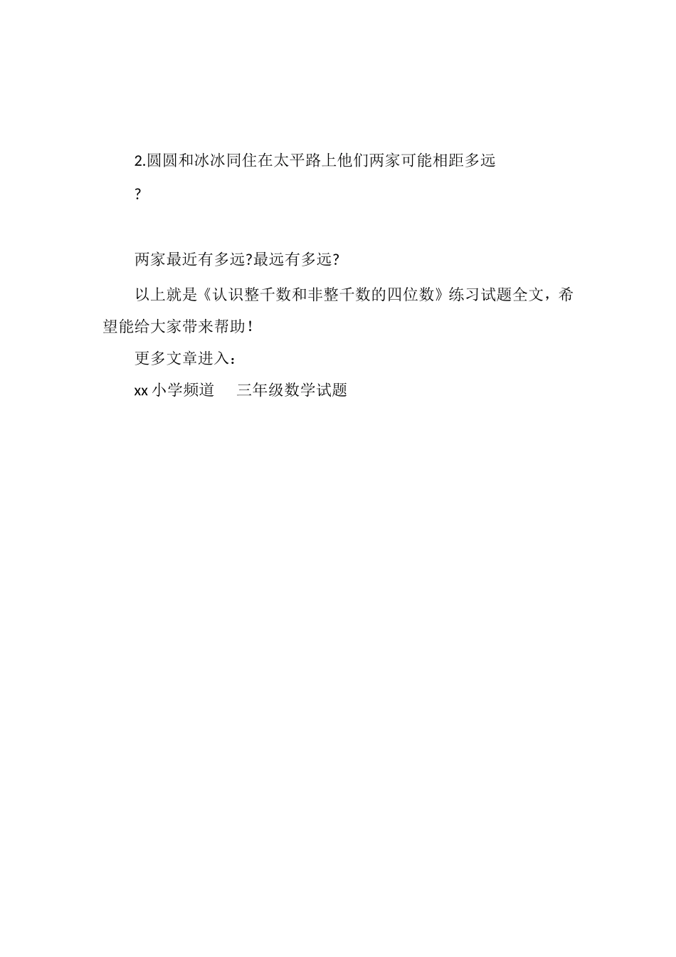 《认识整千数和非整千数的四位数》练习试题_第2页