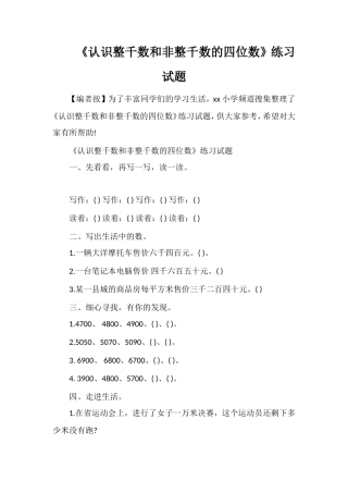 《认识整千数和非整千数的四位数》练习试题