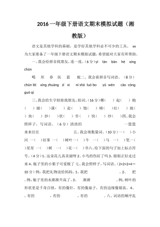 16一年级下册语文期末模拟试题（湘教版）
