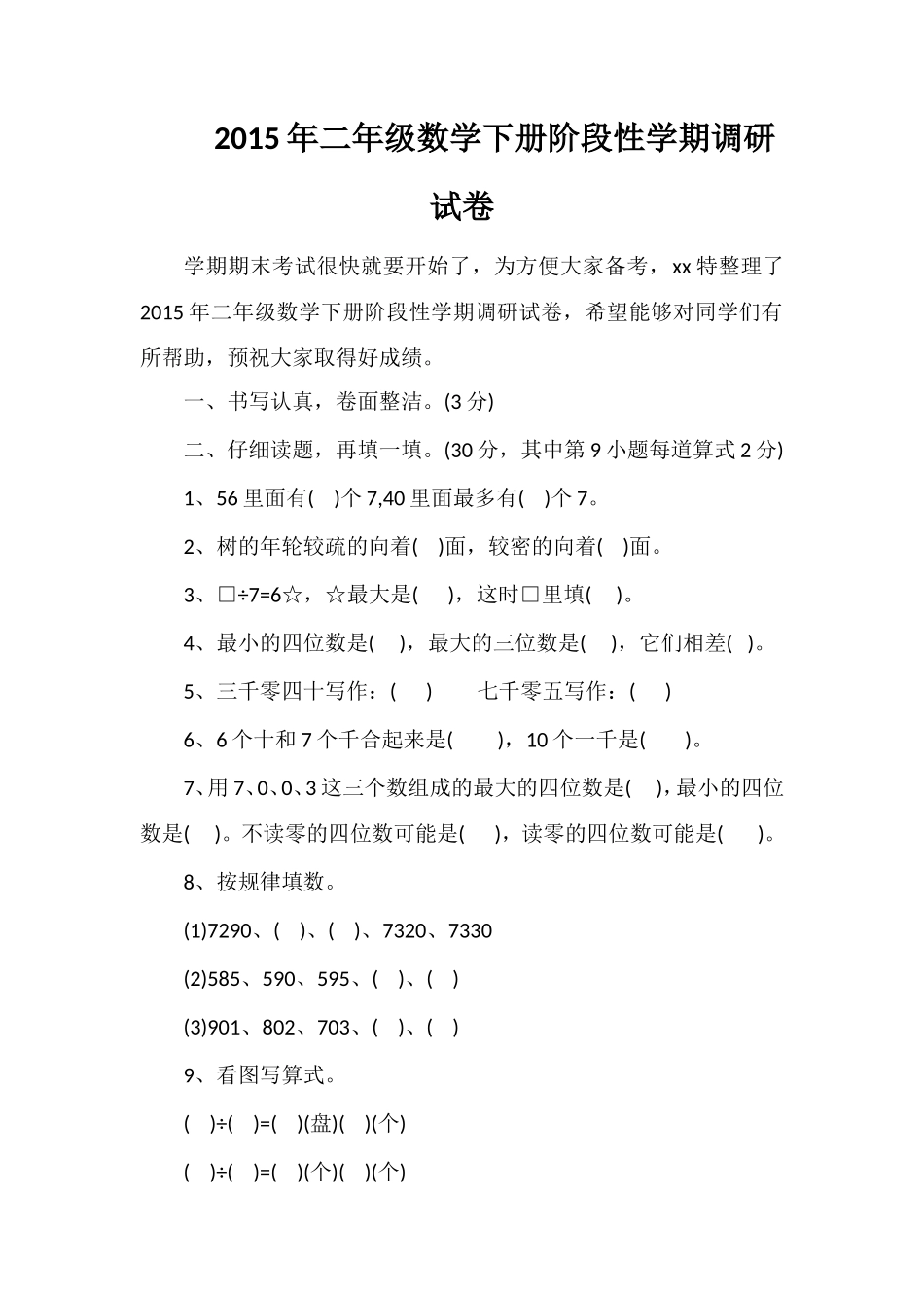 二年级数学下册阶段性学期调研试卷_第1页
