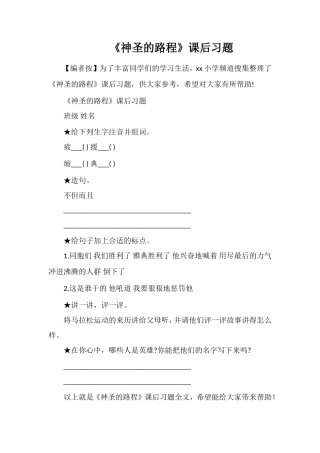 《神圣的路程》课后习题