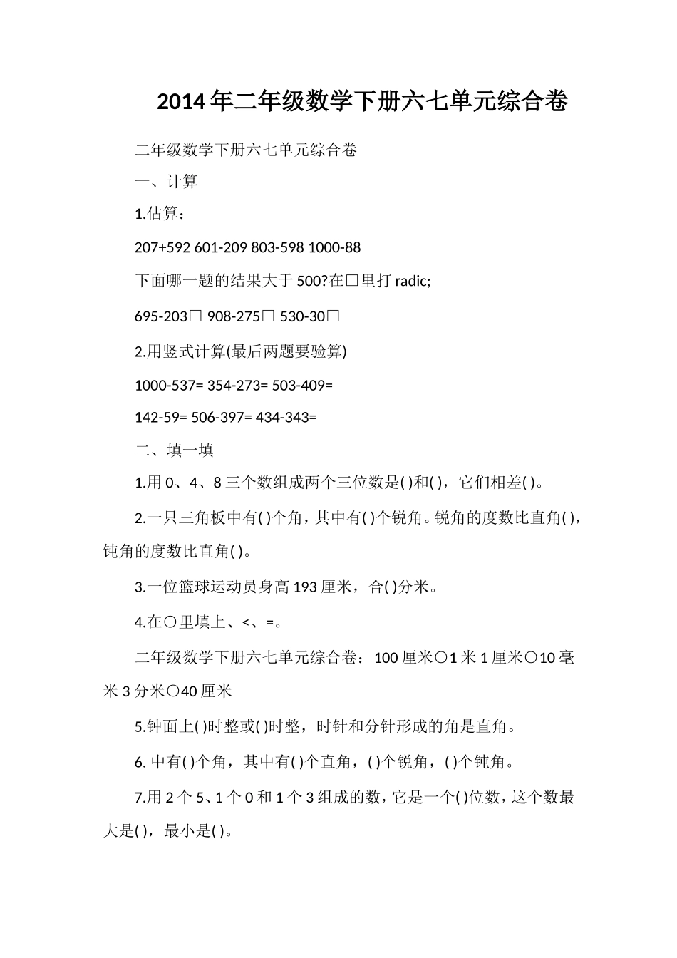 二年级数学下册六七单元综合卷_第1页
