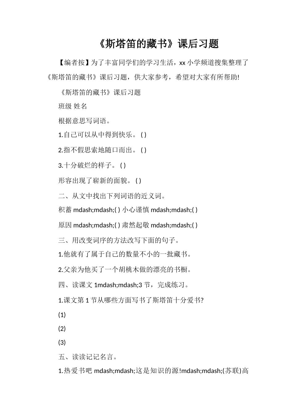 《斯塔笛的藏书》课后习题_第1页