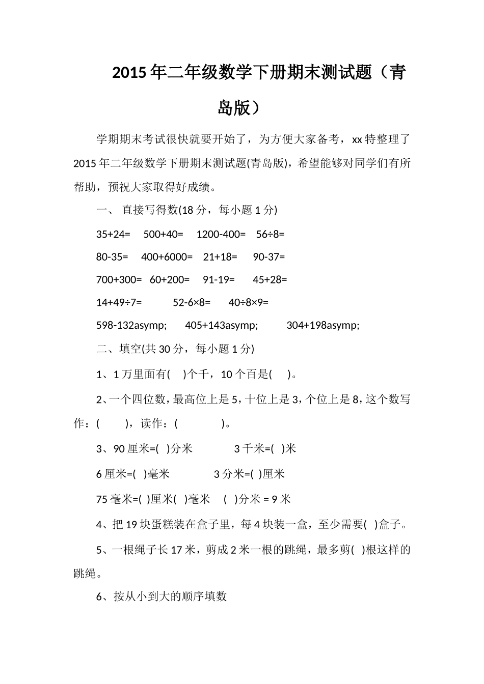 二年级数学下册期末测试题（青岛版）_第1页