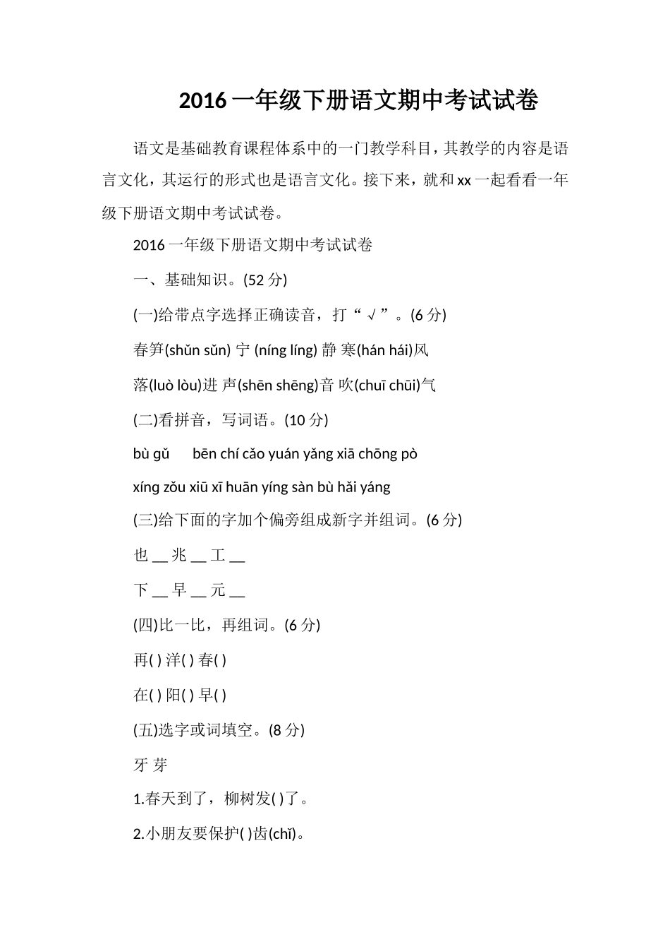 16一年级下册语文期中考试试卷_第1页
