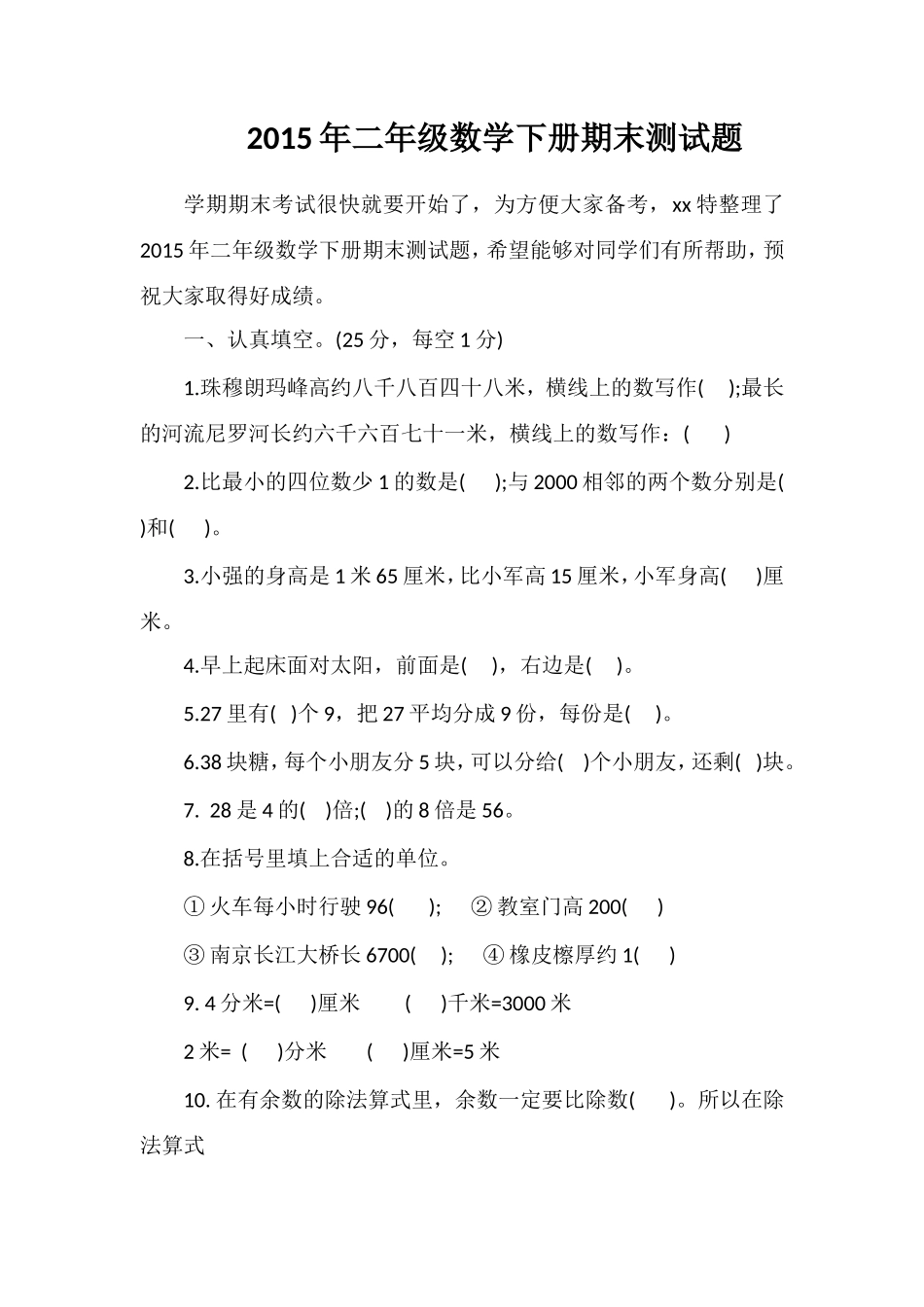 二年级数学下册期末测试题_第1页