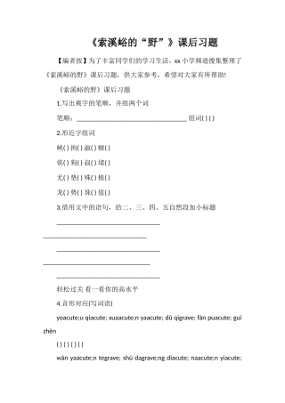 《索溪峪的“野”》课后习题