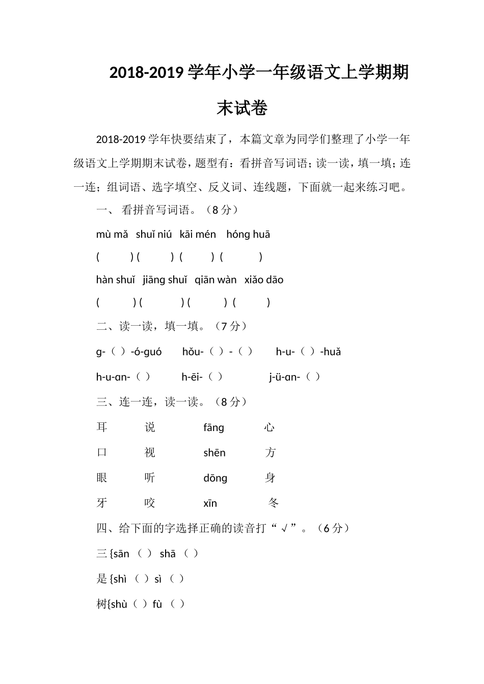 1819学年小学一年级语文上学期期末试卷_第1页
