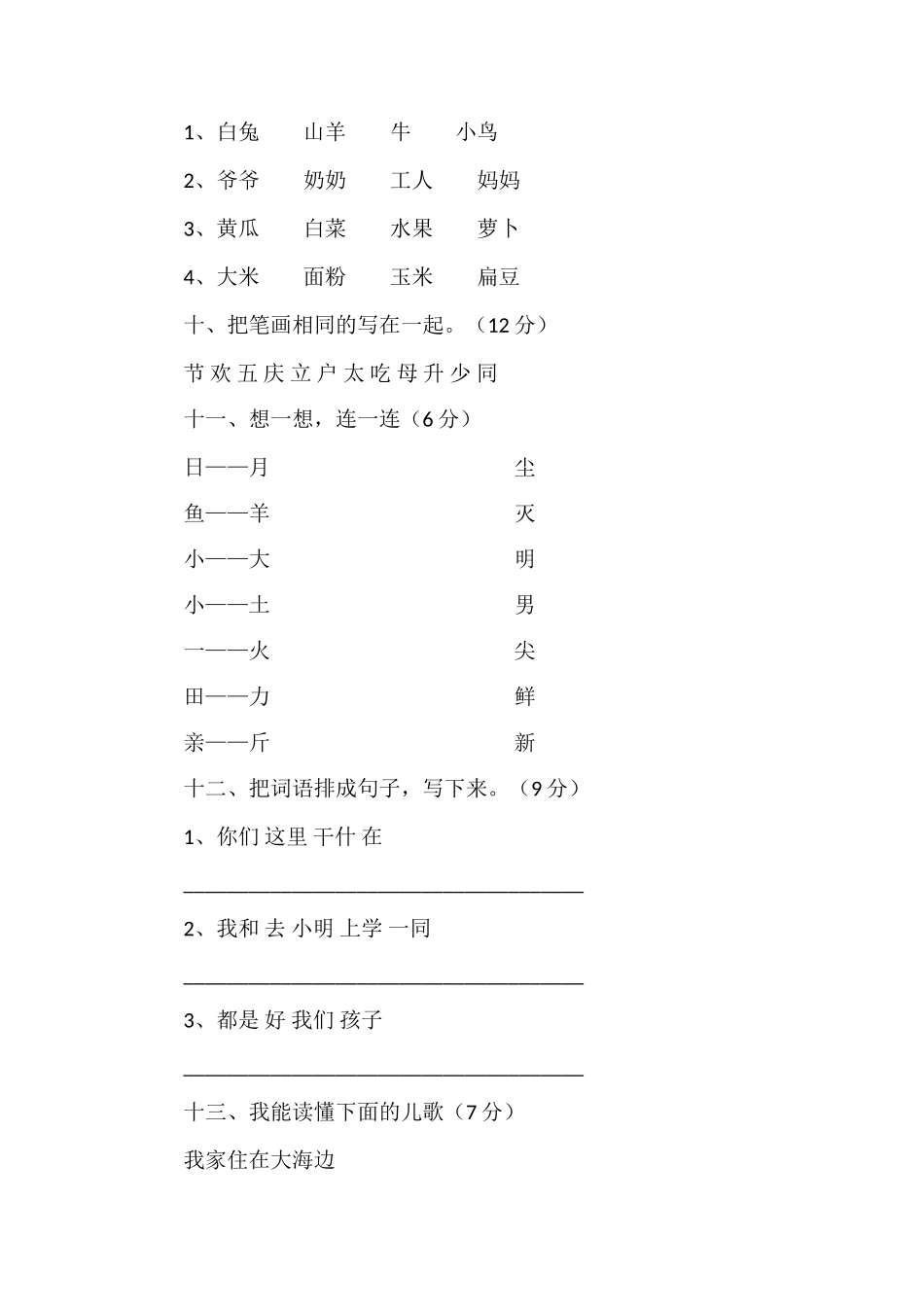 1819学年小学一年级语文上学期期末试卷_第3页