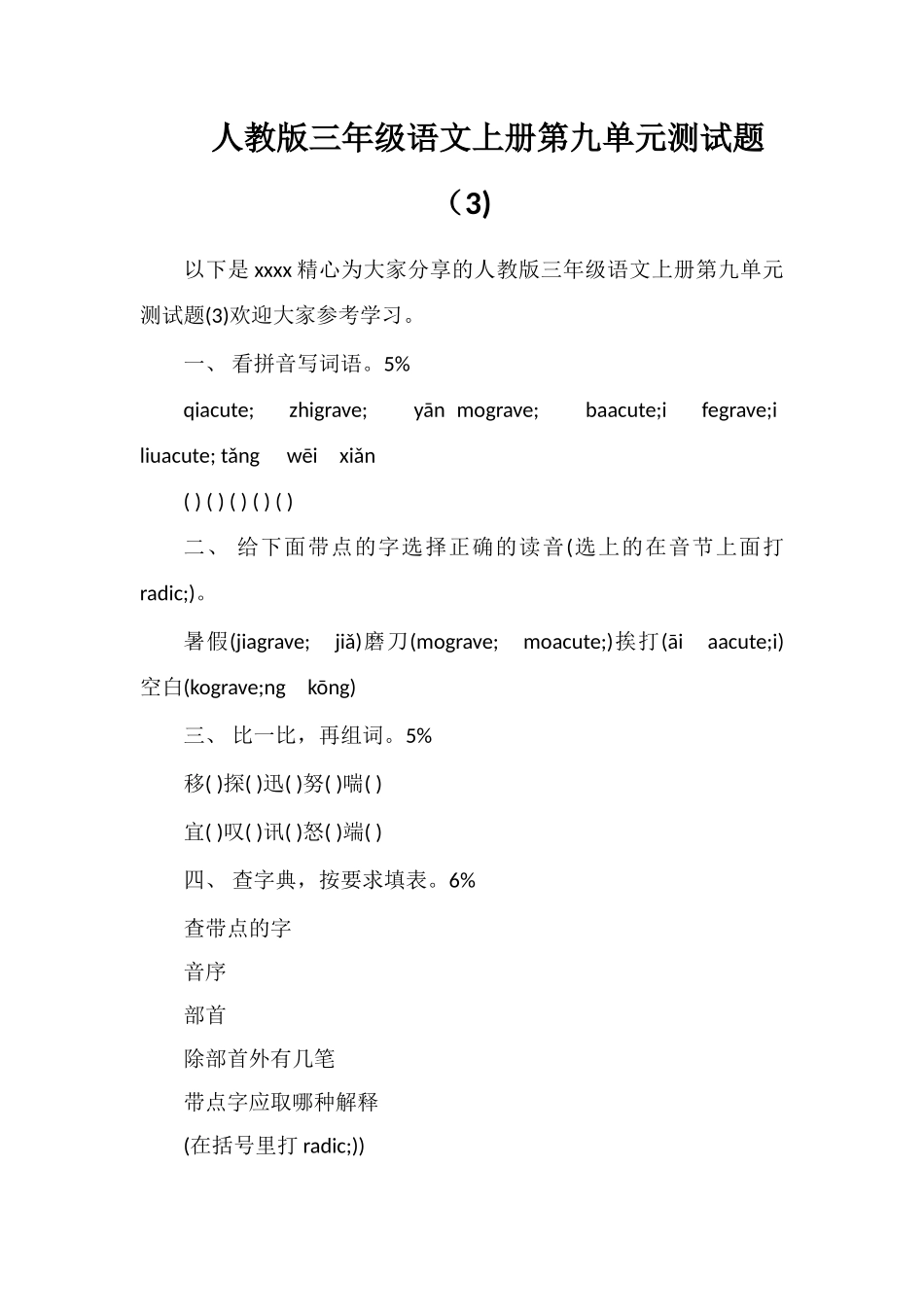 人教版三年级语文上册第九单元测试题（3)_第1页