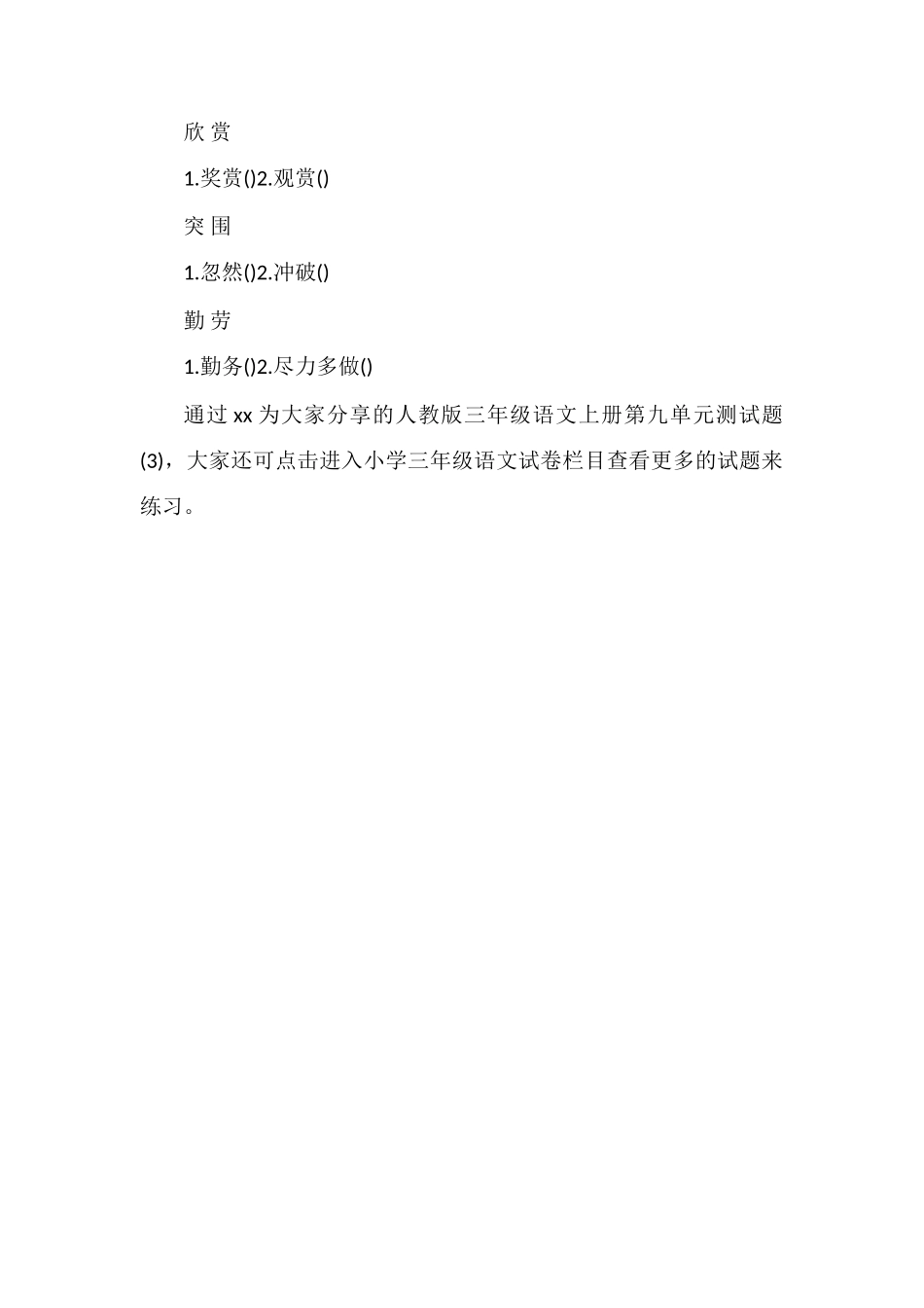 人教版三年级语文上册第九单元测试题（3)_第2页