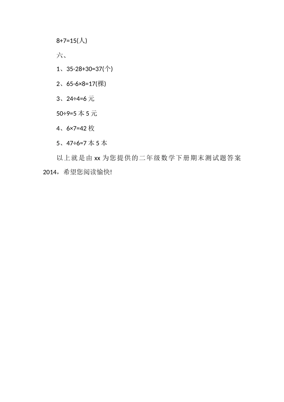 二年级数学下册期末测试题答案_第2页