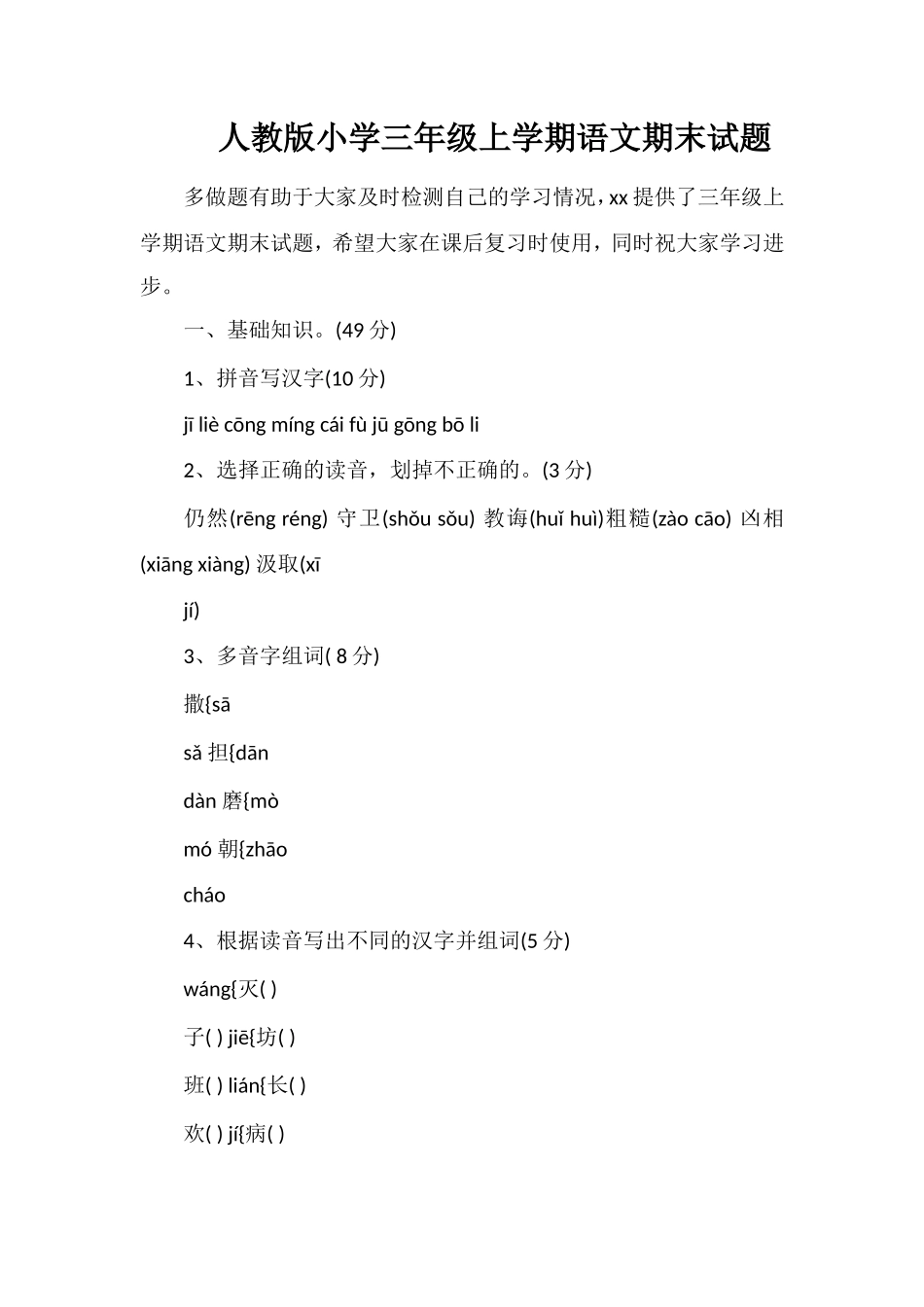 人教版小学三年级上学期语文期末试题_第1页