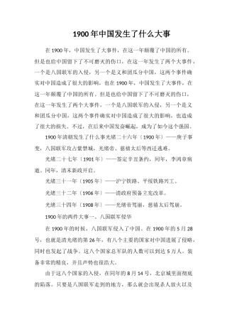 1900年中国发生了什么大事