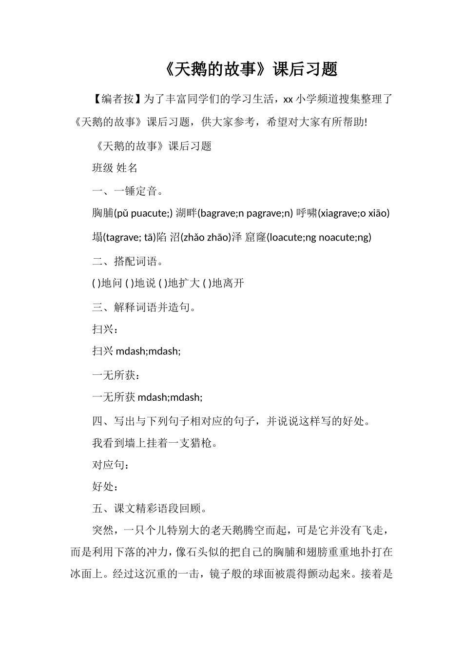 《天鹅的故事》课后习题_第1页