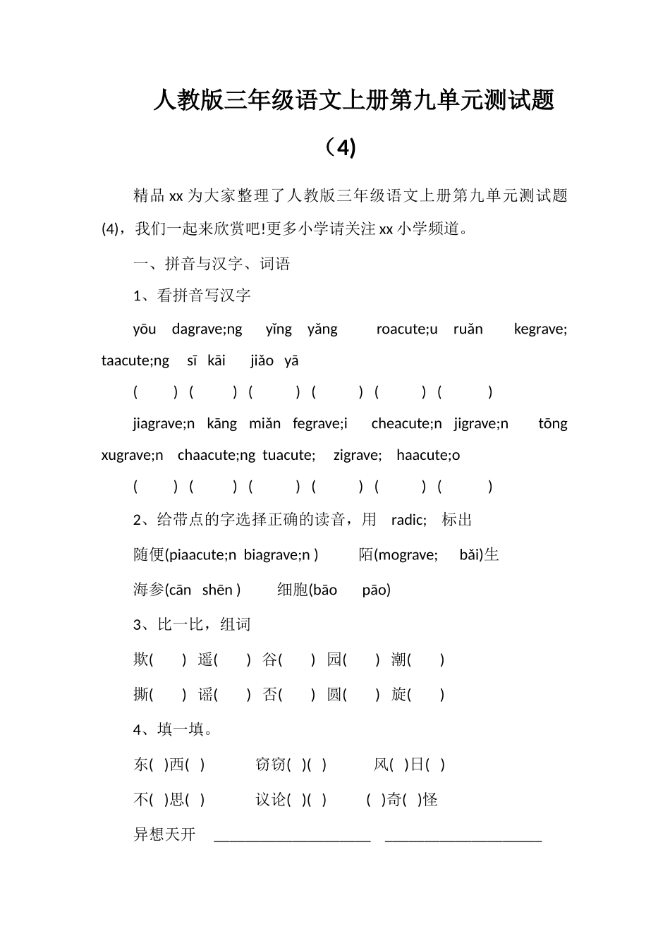 人教版三年级语文上册第九单元测试题（4)_第1页
