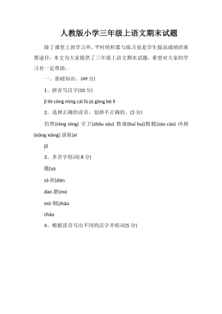 人教版小学三年级上语文期末试题