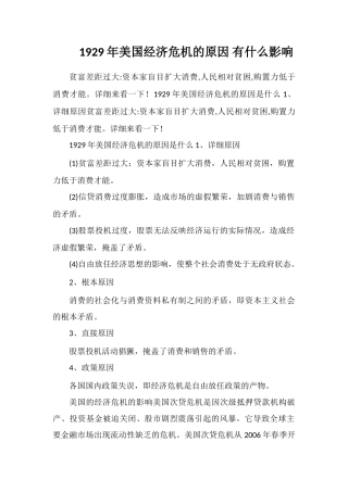 1929年美国经济危机的原因有什么影响