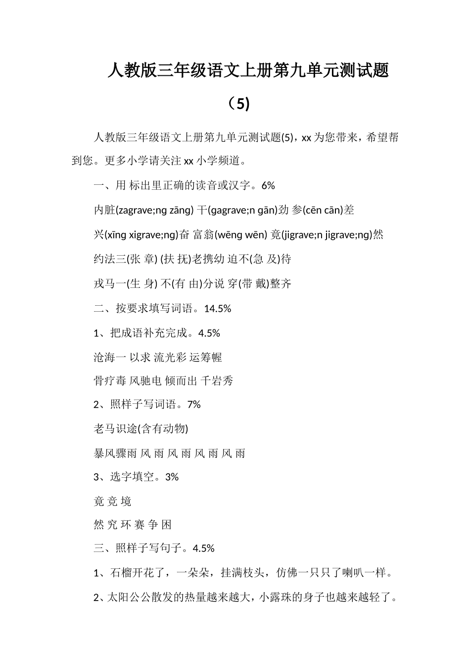 人教版三年级语文上册第九单元测试题（5)_第1页