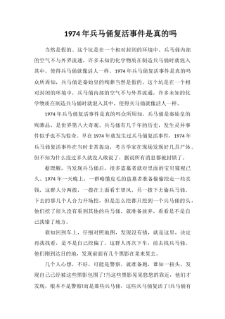 1974年兵马俑复活事件是真的吗