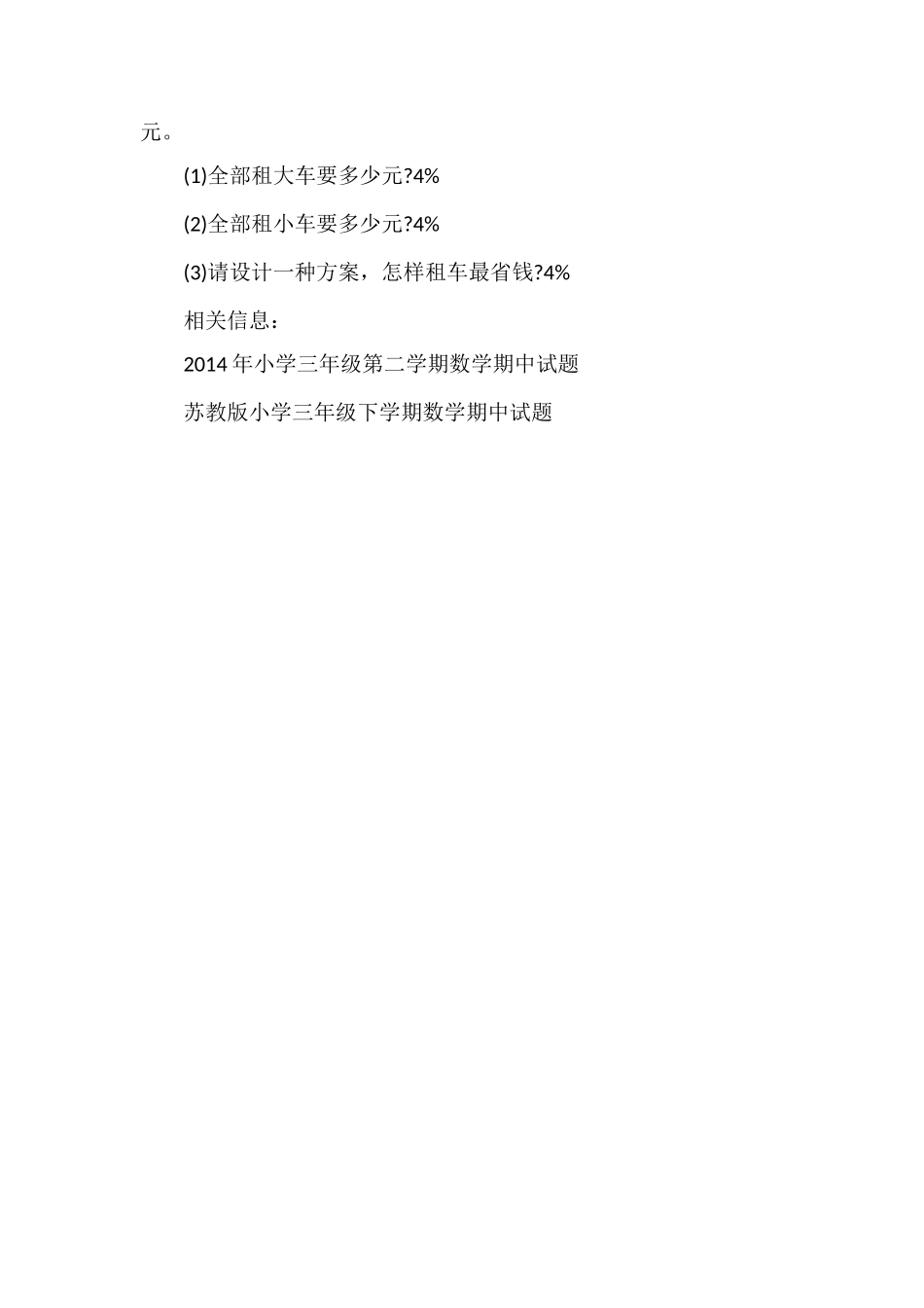人教版小学三年级数学第二学期期中考试题_第3页